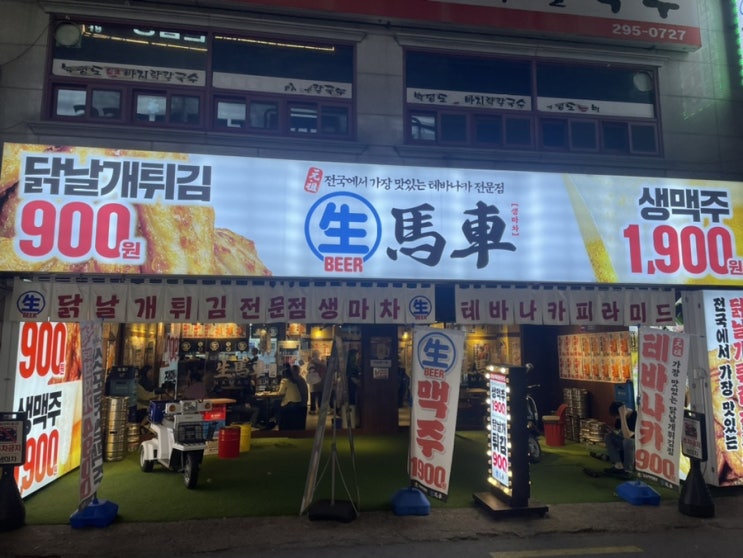  [생마차 수원성대점] 900원 닭날개튀김과 1900원 생맥주집! 솔직후기..