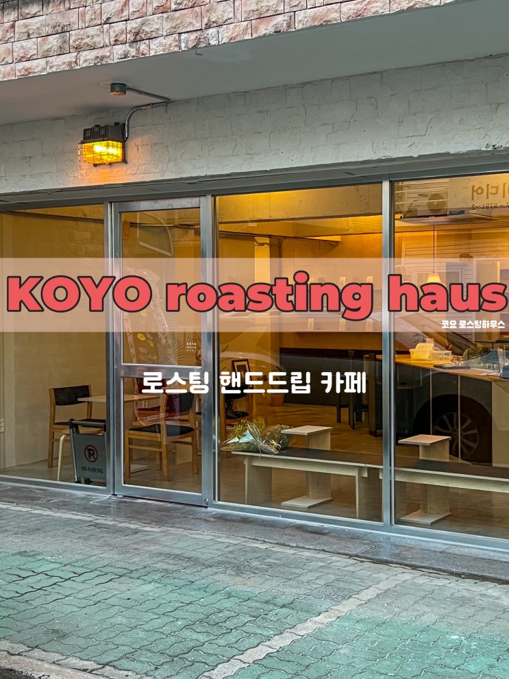  울산 달동 남구청 카페 로스팅 핸드드립 코요로스팅하우스