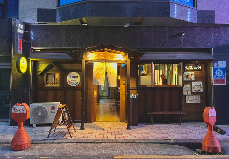  울산 이자카야 맛집 추천 오코노미 세 번째 방문 리뷰