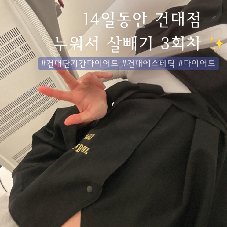  14일동안 건대점 | 건대단기간다이어트 누워서 살빼기 3회차 