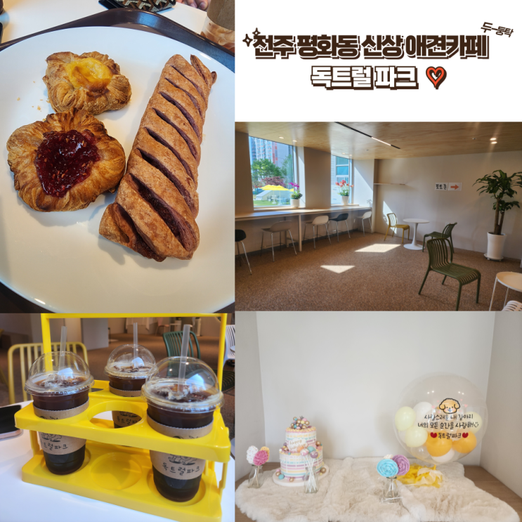  전주 애견 카페 : [독트럴파크] 애견인 이라면 필수방문 넓고 깨끗한 전주 평화동 신상 애견카페!