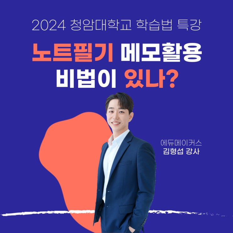  [학습법 특강] 노트필기 메모활용 비법이 있나? - 청암대학교(2024)