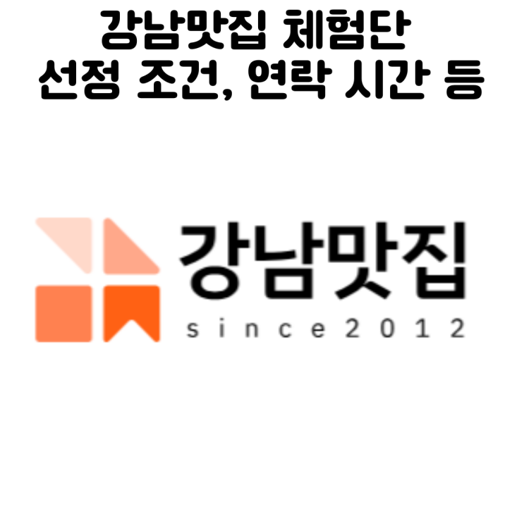  강남맛집 체험단 선정 당첨 시간