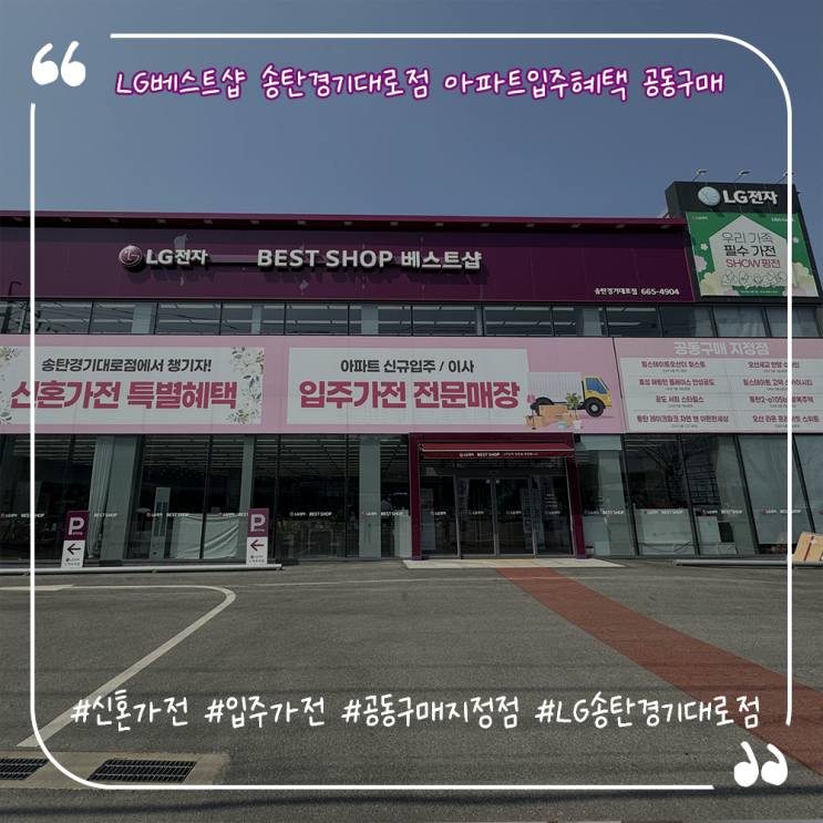  LG 신혼가전 견적 LG베스트샵세일 LG베스트샵송탄경기대로점