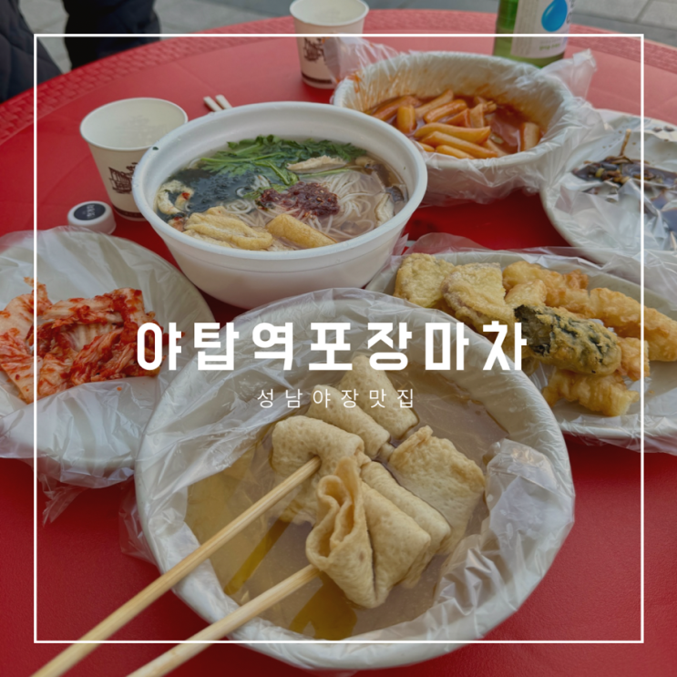  성남 분당 야탑역 4번출구 포장마차 지금 날씨에 딱인 야장맛집