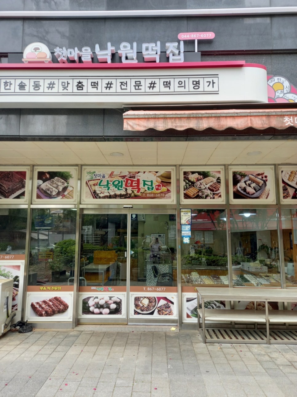 첫마을낙원떡집 사진 1