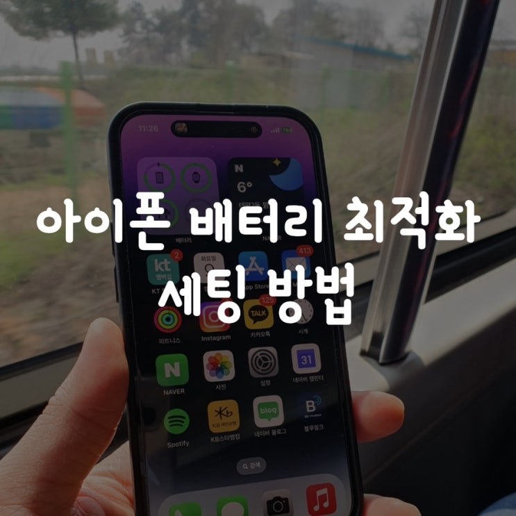  아이폰 배터리 최적화 세팅 방법