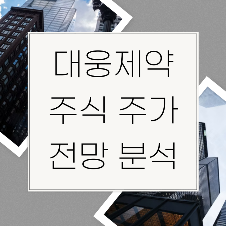  대웅제약 주식 주가 전망 분석