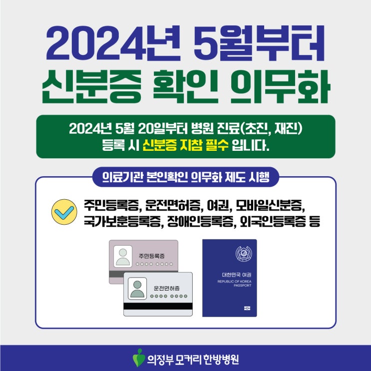  24년 5월 20일부터 병원 진료 시 신분증 지참 필수