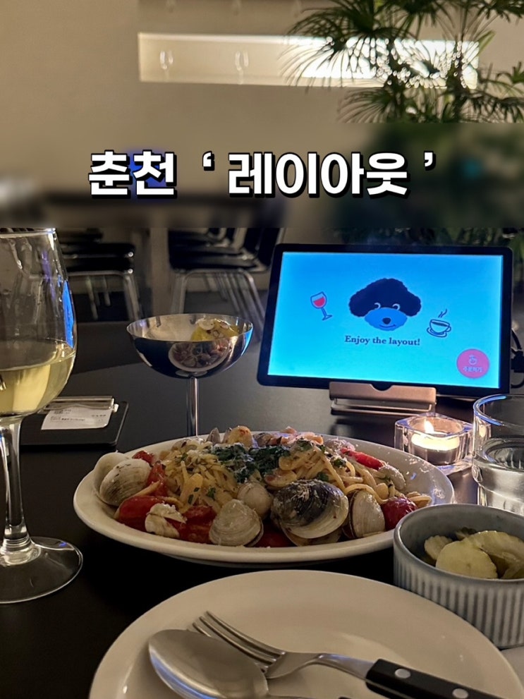  춘천맛집 ‘ 레이아웃 ’ 분위기맛집 카페 와인바