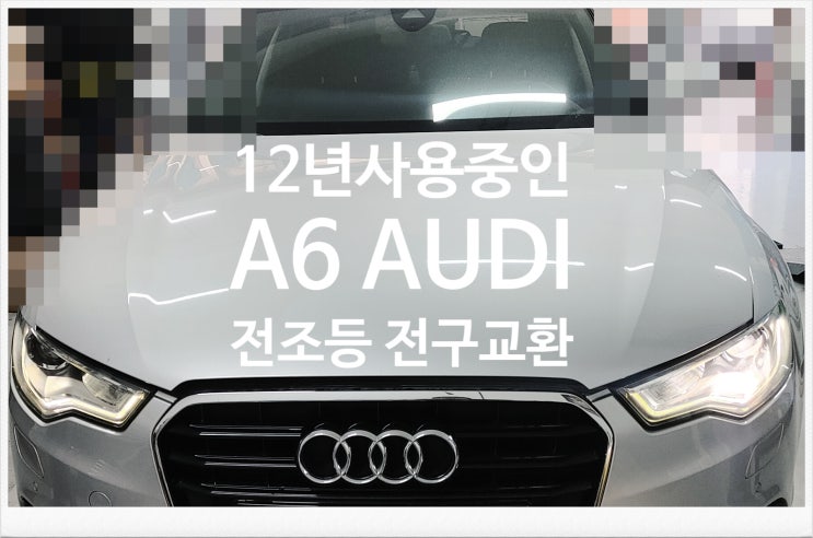  12년사용중인 A6 AUDI 전조등 전구교환서비스 , 부천외제차정비차량관리전문점 K1모터스