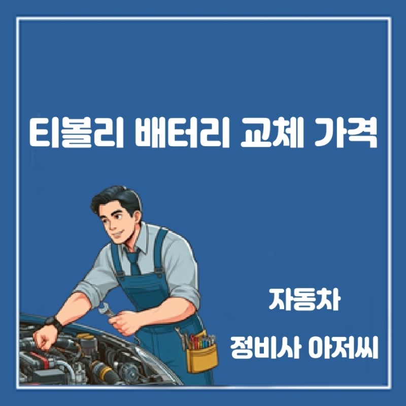 티볼리 배터리 교체 가격과 교환 시기를 알려주는 증상