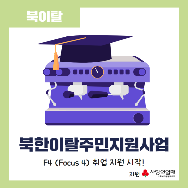 [북이탈] 북한이탈주민지원사업 F4(Focus4) 취업 지원 시작!