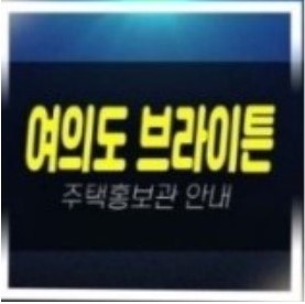  04-16 여의도브라이튼 주상복합 신규아파트 즉시입주 gs건설 임대매물 및 분양조건 혜택안내