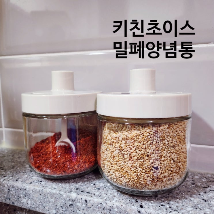  밀폐 유리 숟가락 양념통 세트 키친초이스