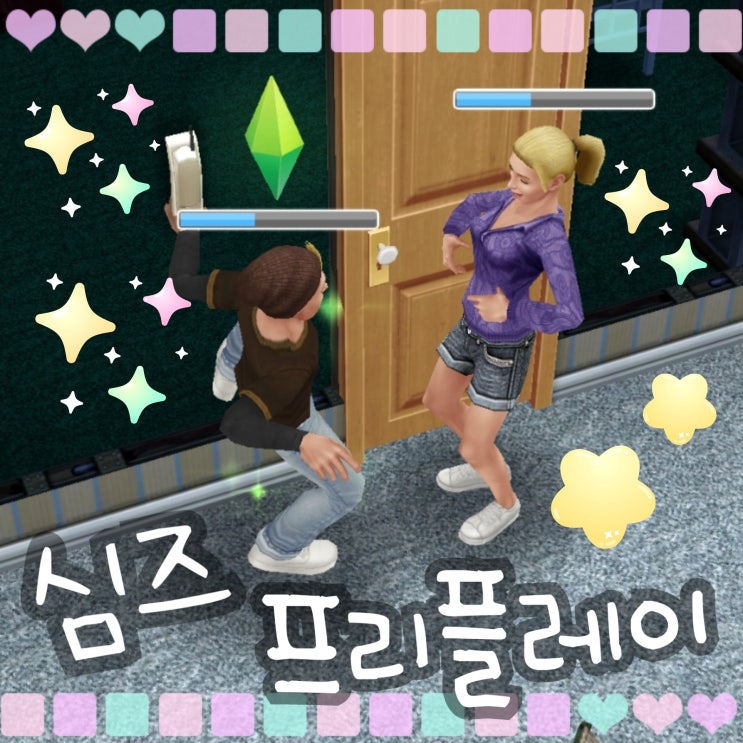  모바일 심즈 프리플레이 무료게임 튜토리얼 휴대폰게임추천