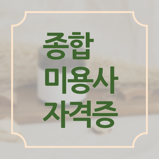  미용사종합면허증 , 종합미용면허 자격증 학원 안다니고 인강으로 갖출 수 있었어요
