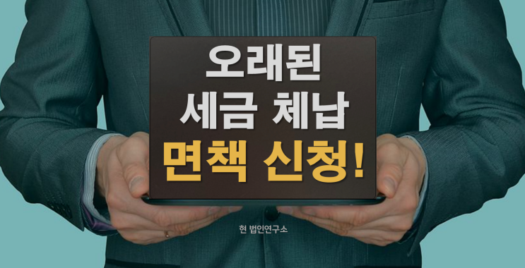  오래된 세금 체납 면책 신청 방법