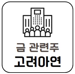 금 관련주 고려아연 실적과 배당금, 배당기준일까지 총정리