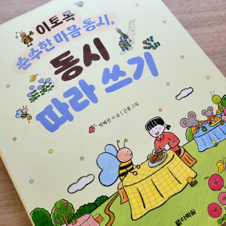  어린이 시인을 바란다면, 이토록 순수한 마음, 동시 따라 쓰기, 박혜선