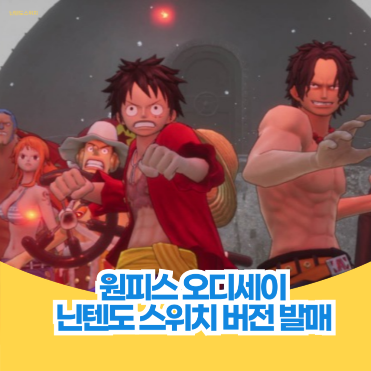  원피스 오디세이 디럭스 닌텐도 스위치 한국어판 발매 예정
