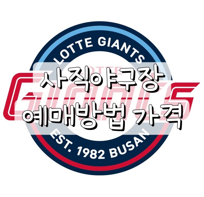 롯데자이언츠 예매 방법 티켓팅 꿀팁 처음 가는 분은 필독