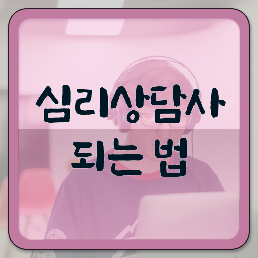  심리상담사교육원추천 , 심리상담사 자격증 온라인 강의 확인해봅시다