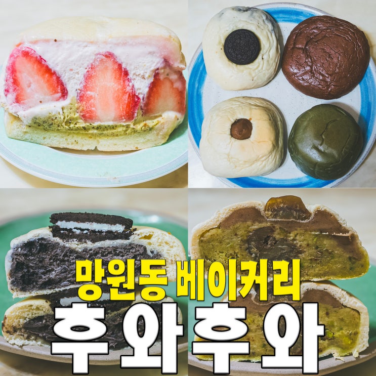  [홍대/마포/망원동] 다양한 종류의 눈이 즐거워 지는 빵이 가득한 베이커리 후와후와
