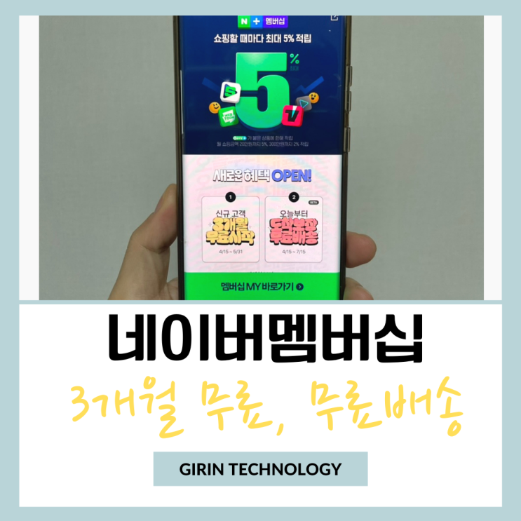  네이버멤버십플러스 3개월 무료 및 도착보장 무료배송 혜택 시작
