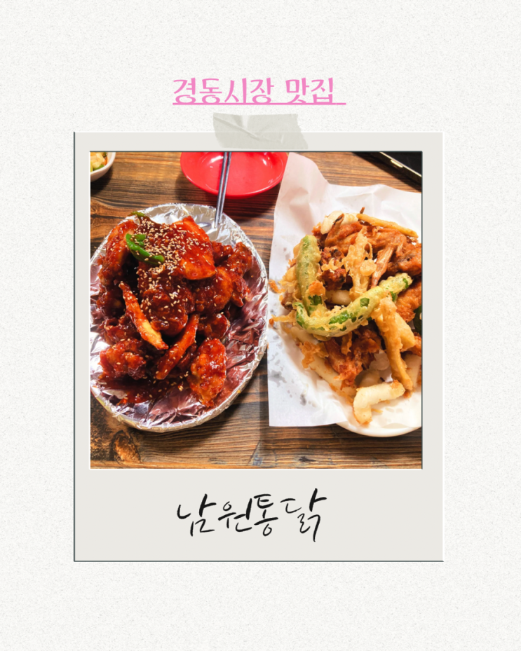  성시경 먹을텐데 경동시장 남원통닭 방문 후기