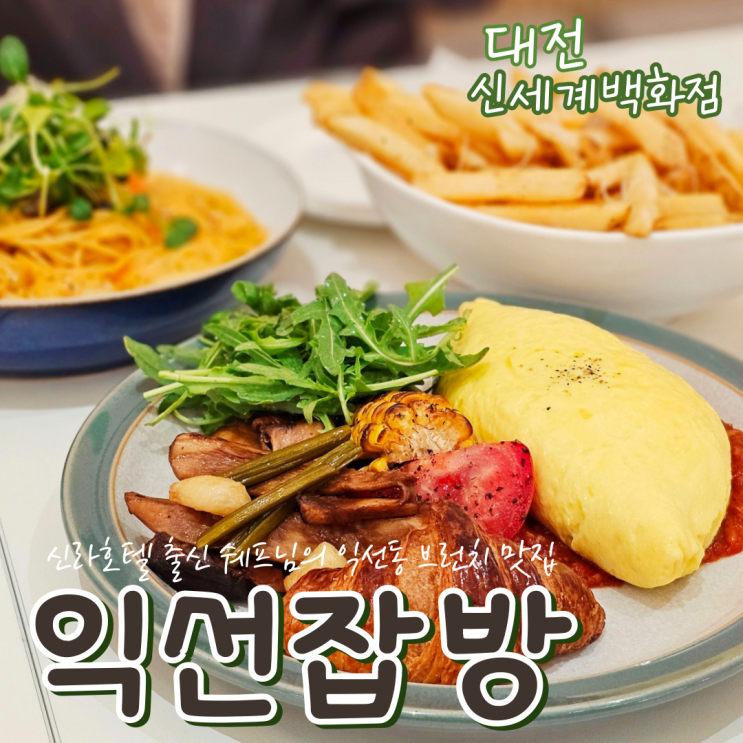  대전신세계맛집 분위기 좋은 익선잡방