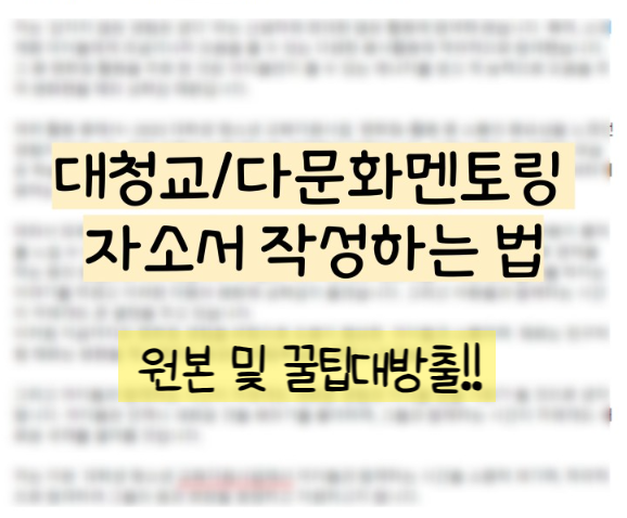  2024한국장학재단 다문화 탈북학생 멘토링/ 대청교 자소서  (+원본 및 꿀팁!)