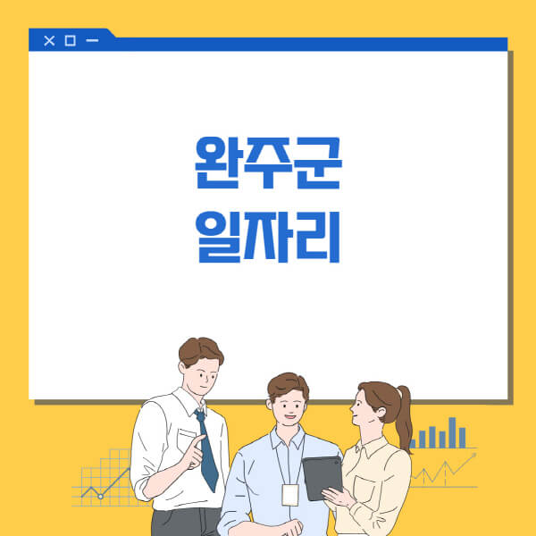  완주군 일자리정보 한눈에, 홈페이지별 구인구직알아보기