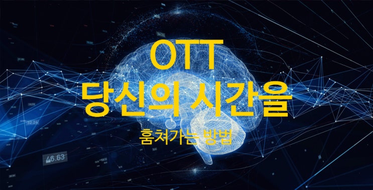  OTT 그들이 당신의 시간을 훔치는 방법, OTT 마케팅 방법, 기술 이해, 그리고 경쟁력과 장단점