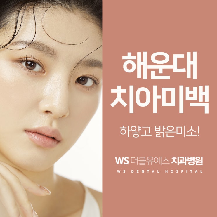  해운대치아미백 환한미소!