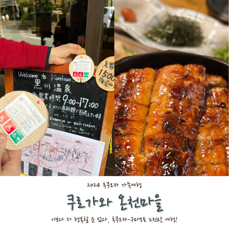  [2024 후쿠오카] #7. 구로카와 쿠로가와 온천마을 온천패스, 히츠마부시 맛집 <우나기타> 후기