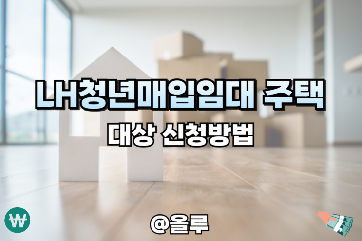  LH청년매입임대 주택 대상 신청방법