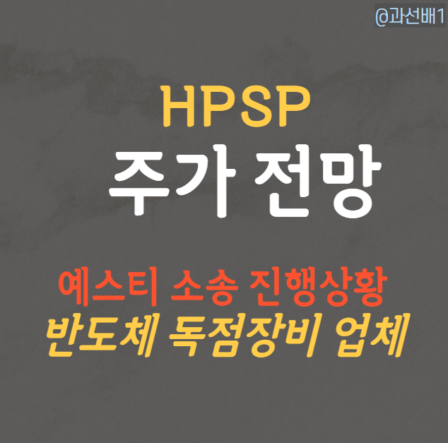  HPSP 주가 전망, 1분기 실적 발표와 후발 주자 예스티 소송
