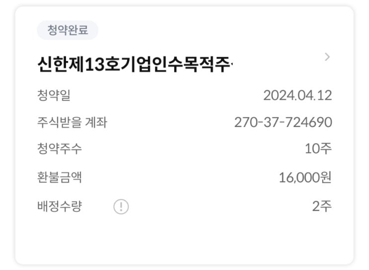  신한스팩13호 공모주 2주 배정받았습니다.