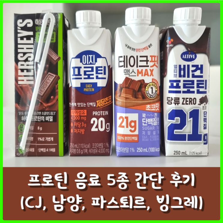 단백질 음료 추천, 프로틴을 마셔보자(얼티브 비건 프로틴, 이지 프로틴, 테이크핏 맥스, 더 단백, 허쉬 프로틴) 단백질 음료 추천, 프로틴을 마셔보자(얼티브 비건 프로틴, 이지 프로틴, 테이크핏 맥스, 더 단백, 허쉬 프로틴)