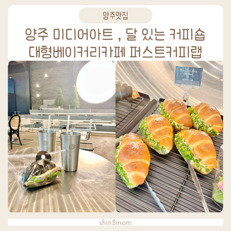  양주 대형베이커리카페 미디어아트, 달 카페 퍼스트커피랩