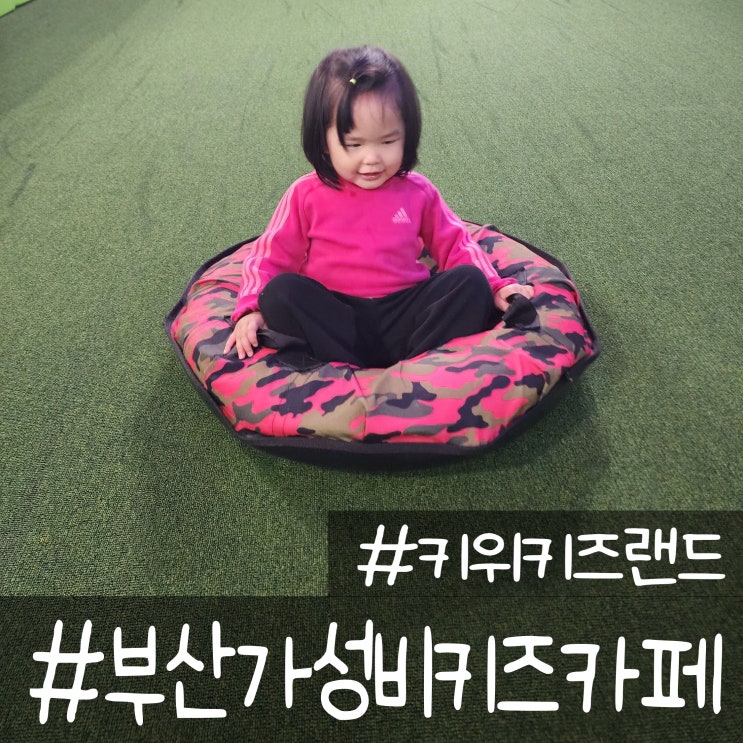  부산가성비키즈카페 범퍼카 레이싱카 있는 기장키즈카페 키위키즈랜드 완전정복