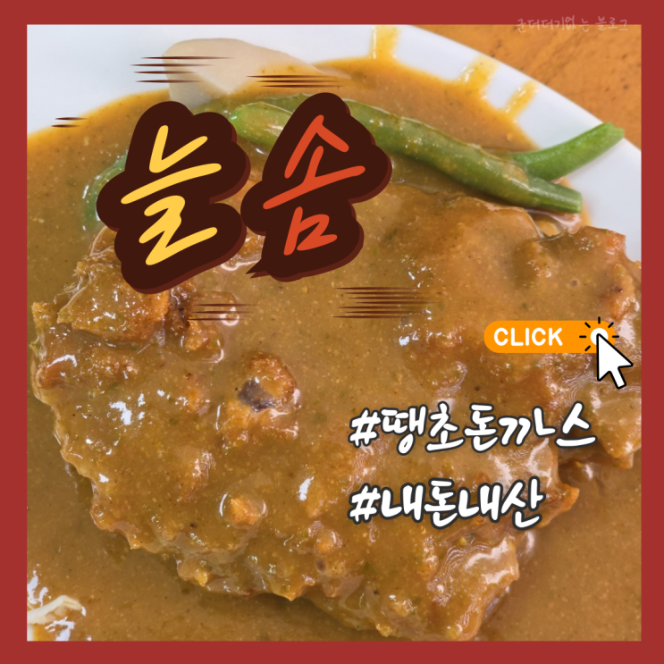  부산 괴정 밥집 맛집 늘솜 돈까스 땡초돈까스 웨이팅 주문가능시간