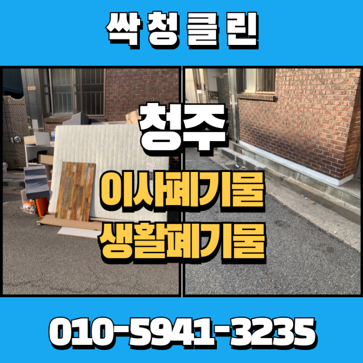  청주 이사폐기물, 생활폐기물 신속하며 깔끔하게 정리해드리는 곳을 찾고 계시나요?