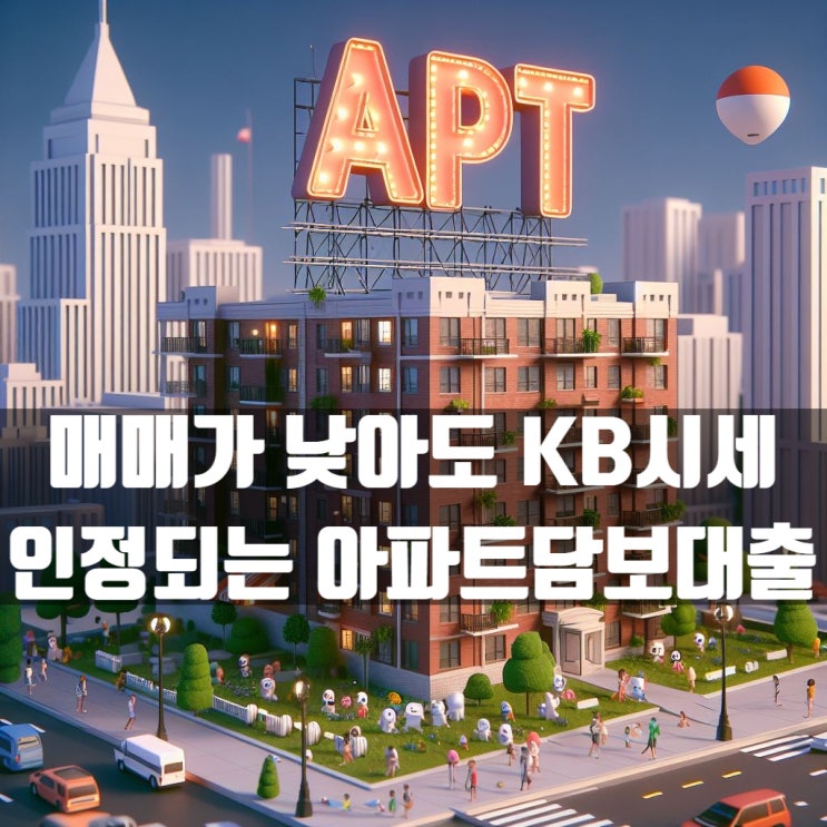  아파트담보대출 매매가 낮아도 KB시세 인정가능한 은행 내용은?