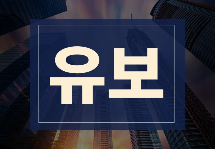  유보뜻 알아보겠습니다.(ft. 법인세 유보 뜻)