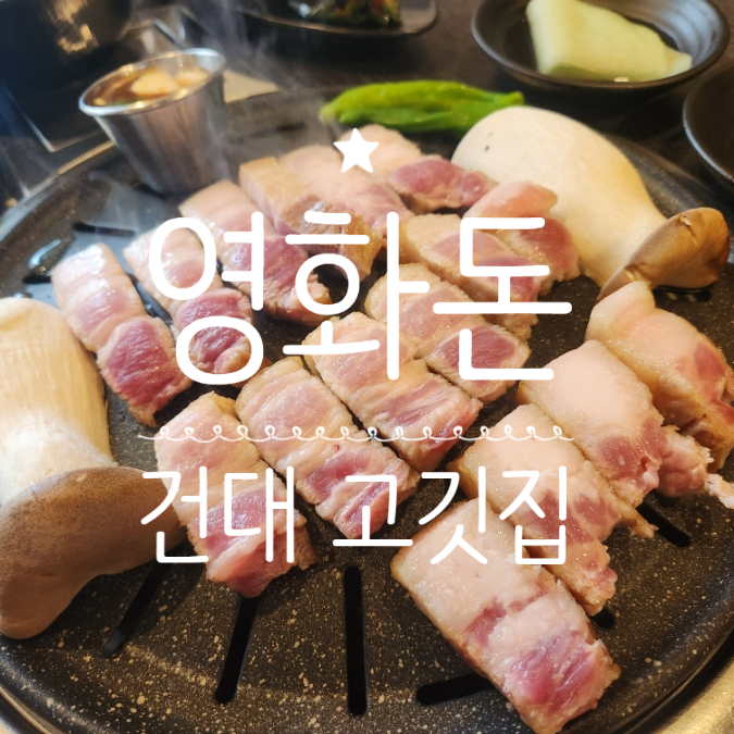  건대 고깃집 어린이대공원 숙성 한돈 삼겹살 영화돈 찐맛집