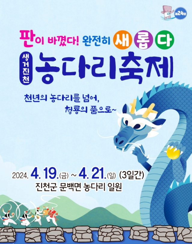  충북 진천 이색축제 생거진천 농다리축제 일정 기본정보