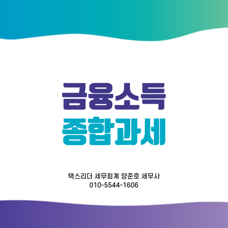  금융소득 종합과세