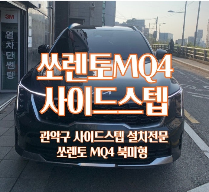쏘렌토 MQ4 사이드스텝 뭐가좋을까? 순정옵션 튜온GSC,북미수출형,메이튼,세원 가격,디자인 비교
